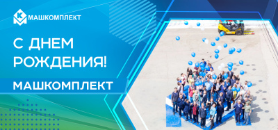 День Рождения Машкомплекта – возраст зрелости и гармонии